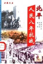 北平人民八年抗战（1999 PDF版）
