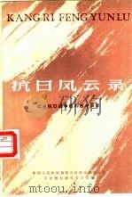 南京文史资料专辑  抗日风云录  纪念抗日战争胜利四十周年（ PDF版）