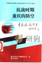 抗战时期重庆的防空（1995 PDF版）