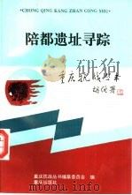 陪都遗址寻踪（1995 PDF版）