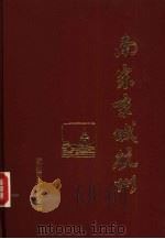 南宋京城杭州（1988 PDF版）
