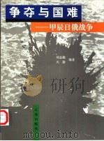 争夺与国难  甲辰日俄战争（1999 PDF版）