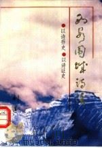 西安围城诗注  以诗存史、以诗证史（1992 PDF版）