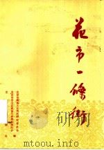 花市一条街（1990 PDF版）