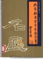 北京新老字号名匾荟萃（1990 PDF版）