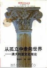 从孤立中走向世界  澳大利亚文化简论   1993  PDF电子版封面  7213008978  黄源深，陈弘著 