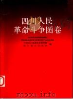 四川人民革命斗争图卷（1995 PDF版）