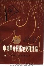 中央革命根据地史料选编（1982 PDF版）