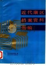 近代康区档案资料选编 1990 PDF电子版封面 7561403356 四川省档案馆,四川民族研究所编