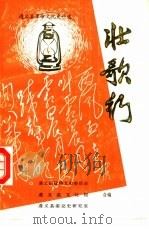 遵义县革命文化史料选  壮歌行（1992年12月第1版 PDF版）