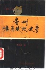 贵州矿产发现史考（1992 PDF版）