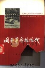 闽西革命根据地（1978 PDF版）