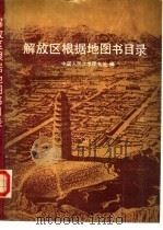 解放区根据地图书目录（1989 PDF版）