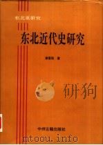 东北近代史研究（1994 PDF版）