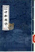 校点注释中卫县志（1990 PDF版）