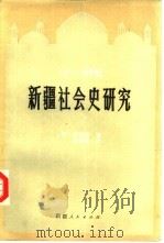 十八一十九世纪新疆社会史研究（1983 PDF版）