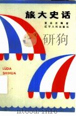 旅大史话（1984 PDF版）