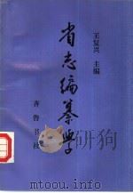 省志编纂学（1992 PDF版）