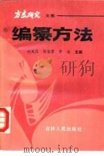 编纂方法（1991 PDF版）