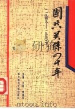 国共关系四十年  1949-1990（1991 PDF版）