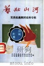 宜昌抗战剧团史料专辑（1985 PDF版）