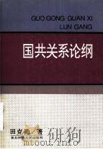 国共关系论纲（1992 PDF版）