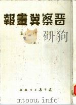 《晋察冀画报》影印集  上（1990 PDF版）
