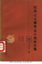 纪念“七七”事变五十周年文集（1987 PDF版）