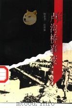 卢沟桥事变史论（1997 PDF版）
