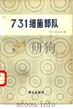 七三一细菌部队（1961 PDF版）