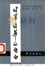 日军侵华的自白（1985 PDF版）