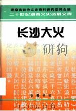长沙大火（1997 PDF版）