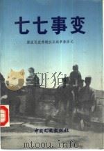 七七事变（1986 PDF版）