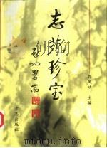 志苑珍宝（1997 PDF版）