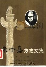 朱士嘉方志文集（1991 PDF版）