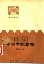 修志文献选辑 1990 PDF电子版封面 7540202025 赵庚奇编