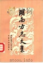 湖南方志文集  第2集（1991 PDF版）