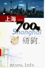 上海700年（1991 PDF版）