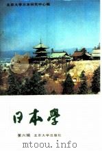 日本学 第6辑 1996 PDF电子版封面 7301029586 沈仁安主编;北京大学日本研究中心编