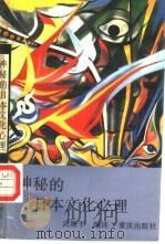神秘的日本文化心理（1992 PDF版）