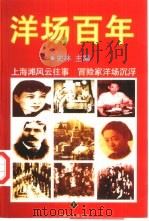 洋场百年  上（1998 PDF版）