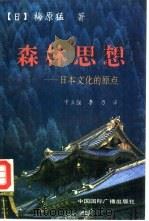 森林思想  日本文化的原点（1993 PDF版）