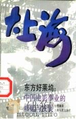 大上海 东方好莱坞:中国电影事业的崛起与发展 1991 PDF电子版封面 720801244X 姚秉楠,施宣圆,周振鹤主编