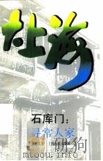 大上海 石库门:寻常人家 1991 PDF电子版封面 720801244X 姚秉楠,施宣圆,周振鹤主编