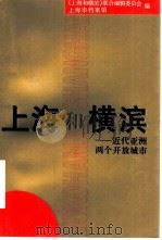 上海和横滨  近代亚洲两个开放城市（1997 PDF版）