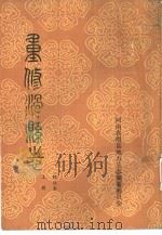 重修滑县志  标注本  上（1986 PDF版）
