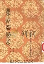 重修滑县志  标注本  中（1987 PDF版）