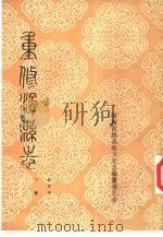 重修滑县志  标注本  下（1993 PDF版）