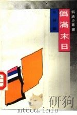 伪满末日（1993 PDF版）