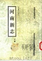 河南新志  上（1990 PDF版）